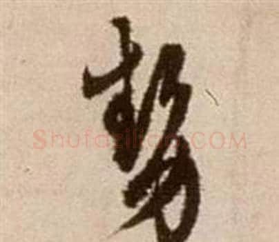 勢字徐渭毛笔草书书法写法,摘自论书法卷