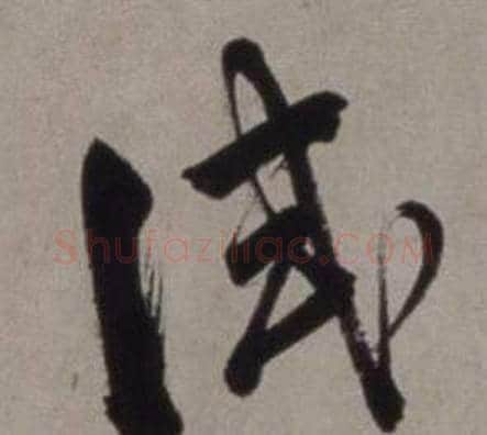 試字徐渭毛笔草书书法写法,摘自行草书诗卷
