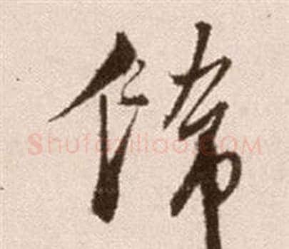 飾字徐渭毛笔草书书法写法,摘自论书法卷