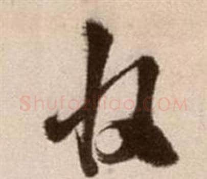 收字徐渭毛笔草书书法写法,摘自论书法卷