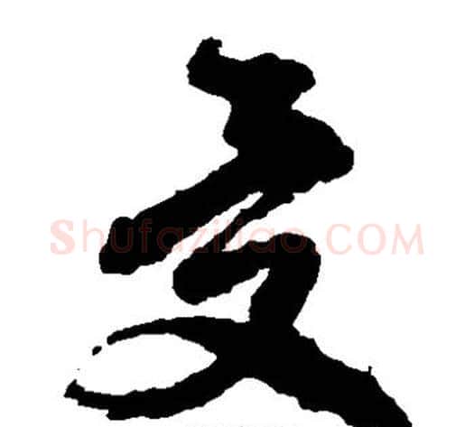 受字徐渭毛笔草书书法写法,摘自徐渭毛笔草书书法作品