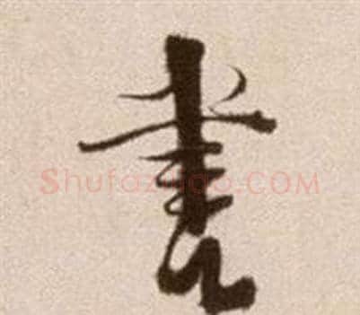 書字徐渭毛笔草书书法写法,摘自论书法卷