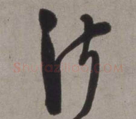 淑字徐渭毛笔草书书法写法,摘自行草书诗卷