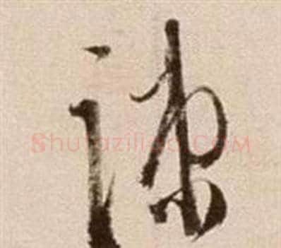 疏字徐渭毛笔草书书法写法,摘自论书法卷