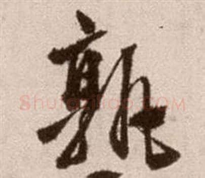 孰字徐渭毛笔草书书法写法,摘自论书法卷