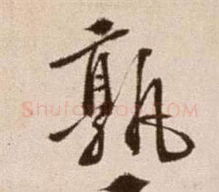 熟字徐渭毛笔草书书法写法,摘自论书法卷