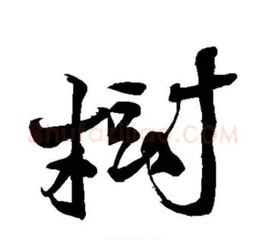 树字徐渭毛笔草书书法写法,摘自徐渭毛笔草书书法作品