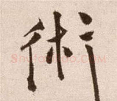 術字徐渭毛笔草书书法写法,摘自论书法卷