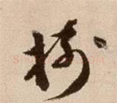 樹字徐渭毛笔草书书法写法,摘自论书法卷