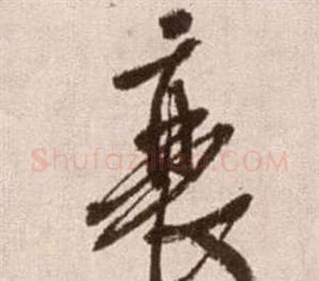 衰字徐渭毛笔草书书法写法,摘自论书法卷