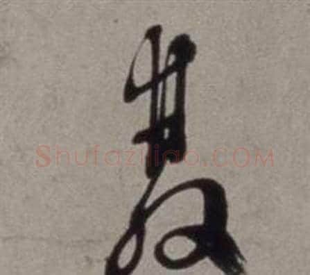 雙字徐渭毛笔草书书法写法,摘自行草书诗卷