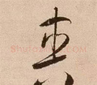爽字徐渭毛笔草书书法写法,摘自论书法卷