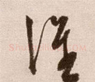 誰字徐渭毛笔草书书法写法,摘自论书法卷