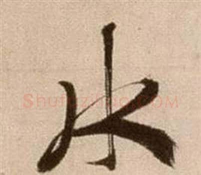 水字徐渭毛笔草书书法写法,摘自论书法卷