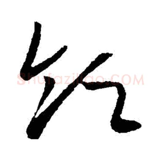 領字欧阳询毛笔草书写法,摘自欧阳询毛笔草书作品