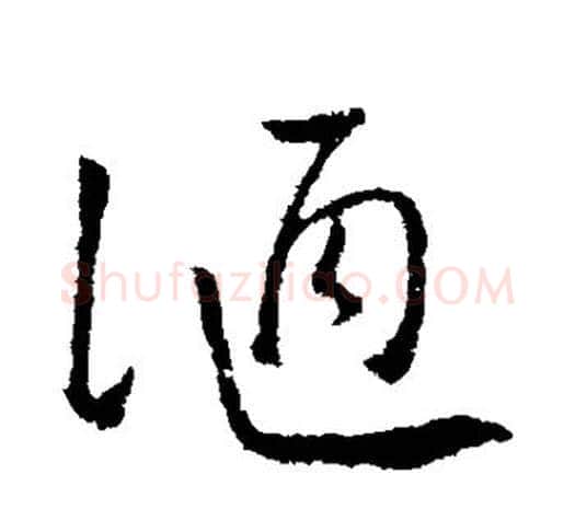 陋字欧阳询毛笔草书写法,摘自欧阳询毛笔草书作品