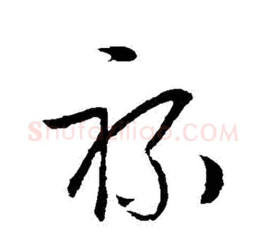 祿字欧阳询毛笔草书写法,摘自欧阳询毛笔草书作品