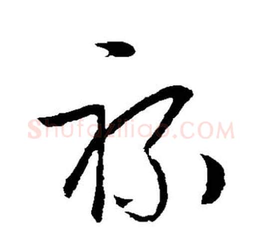 禄字欧阳询毛笔草书写法,摘自欧阳询毛笔草书作品