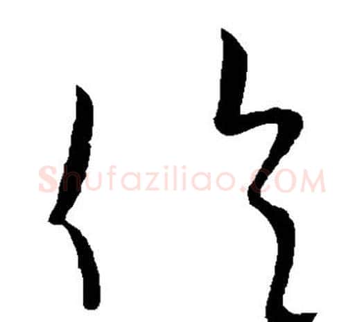 伦字欧阳询毛笔草书写法,摘自欧阳询毛笔草书作品