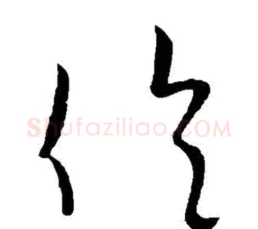 倫字欧阳询毛笔草书写法,摘自欧阳询毛笔草书作品