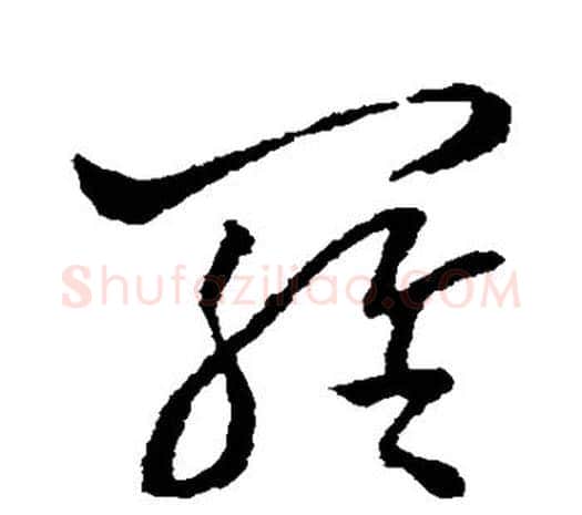 罗字欧阳询毛笔草书写法,摘自欧阳询毛笔草书作品