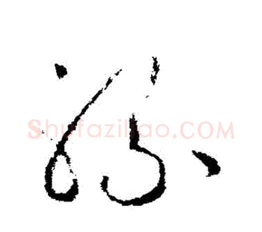 騾字欧阳询毛笔草书写法,摘自欧阳询毛笔草书作品