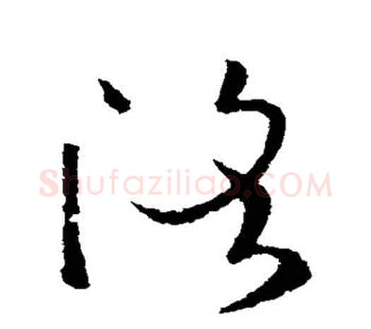 洛字欧阳询毛笔草书写法,摘自欧阳询毛笔草书作品