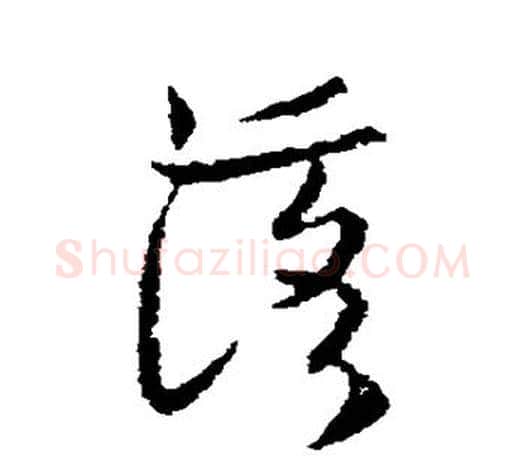 落字欧阳询毛笔草书写法,摘自欧阳询毛笔草书作品