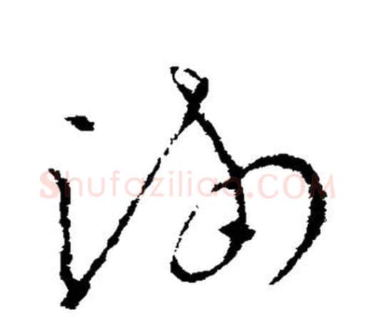 满字欧阳询毛笔草书写法,摘自欧阳询毛笔草书作品