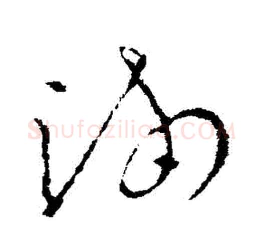 滿字欧阳询毛笔草书写法,摘自欧阳询毛笔草书作品