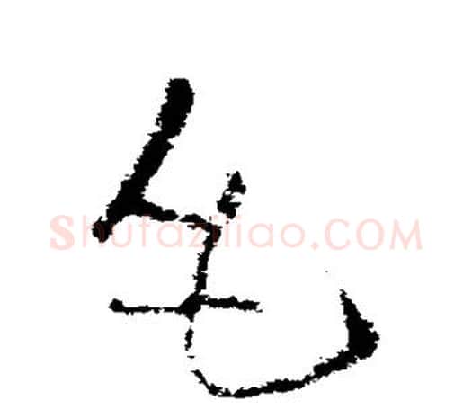 毛字欧阳询毛笔草书写法,摘自欧阳询毛笔草书作品