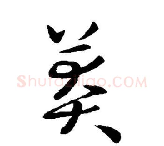 莽字欧阳询毛笔草书写法,摘自欧阳询毛笔草书作品