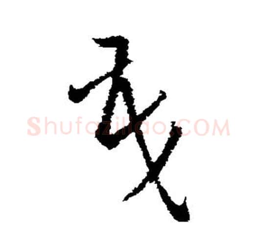 茂字欧阳询毛笔草书写法,摘自欧阳询毛笔草书作品