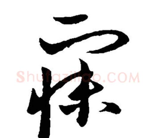 寐字欧阳询毛笔草书写法,摘自欧阳询毛笔草书作品