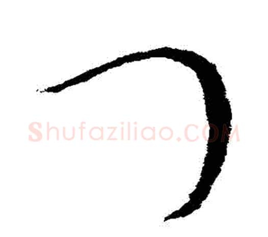 門字欧阳询毛笔草书写法,摘自欧阳询毛笔草书作品