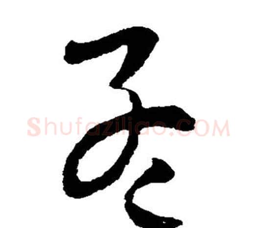孟字欧阳询毛笔草书写法,摘自欧阳询毛笔草书作品