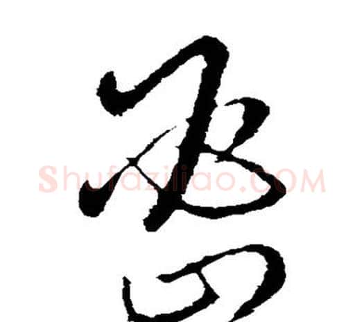 密字欧阳询毛笔草书写法,摘自欧阳询毛笔草书作品