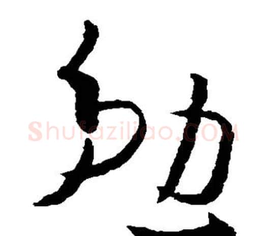勉字欧阳询毛笔草书写法,摘自欧阳询毛笔草书作品