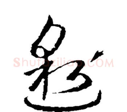 邈字欧阳询毛笔草书写法,摘自欧阳询毛笔草书作品