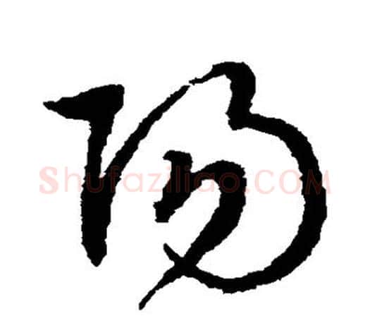 阳字文征明毛笔草书写法,摘自文征明毛笔草书作品