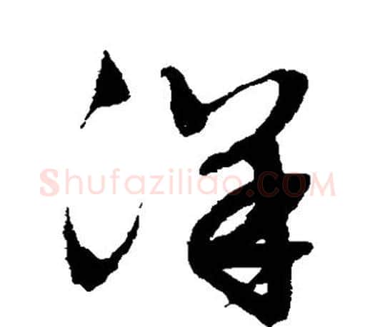洋字文征明毛笔草书写法,摘自文征明毛笔草书作品