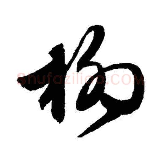 楊字文征明毛笔草书写法,摘自文征明毛笔草书作品