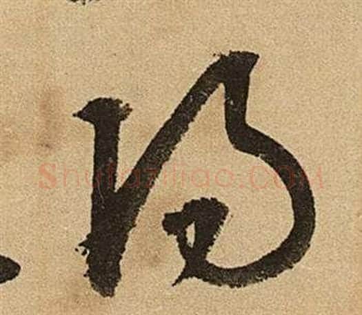 陽字文征明毛笔草书写法,摘自李令君登君山二首