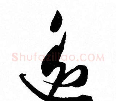 遥字文征明毛笔草书写法,摘自文征明毛笔草书作品
