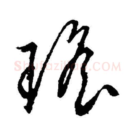 瑤字文征明毛笔草书写法,摘自文征明毛笔草书作品