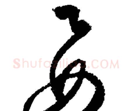 要字文征明毛笔草书写法,摘自文征明毛笔草书作品