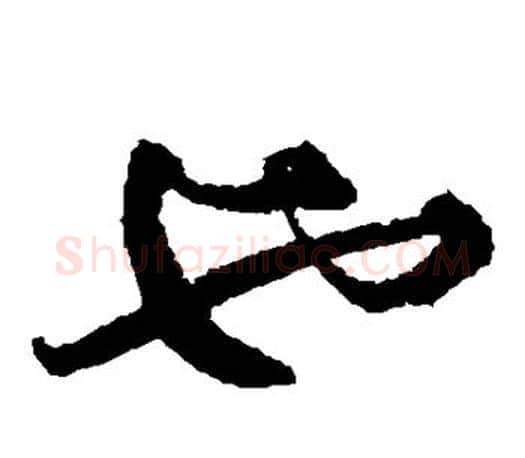 也字文征明毛笔草书写法,摘自文征明毛笔草书作品