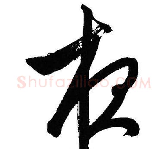 夜字文征明毛笔草书写法,摘自文征明毛笔草书作品
