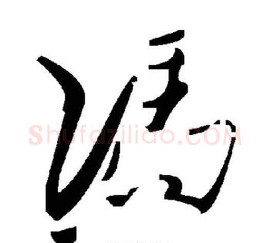冯字毛泽东毛笔草书书法写法,摘自毛泽东毛笔草书书法作品