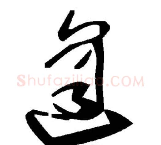 逢字毛泽东毛笔草书书法写法,摘自毛泽东毛笔草书书法作品